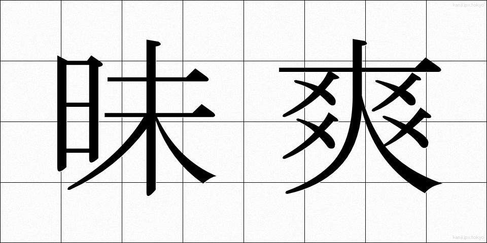 昧爽 (まいそう)