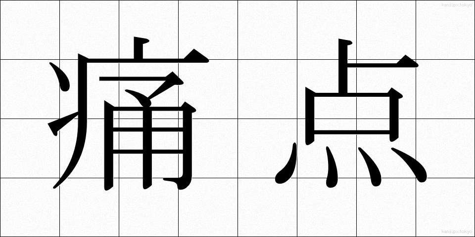 痛点 (つうてん)