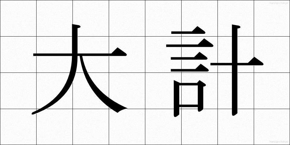 大計 (たいけい)