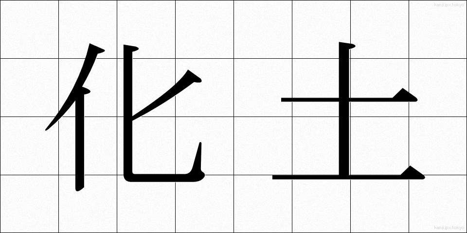 化土 (かどう)