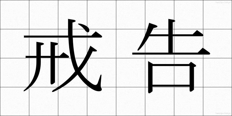 戒告 (かいこく)