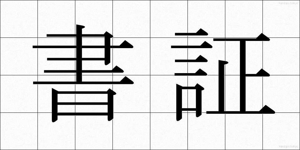 書証 (しょしょう)