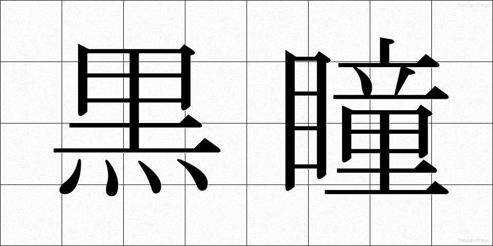 黒瞳 (こくどう)