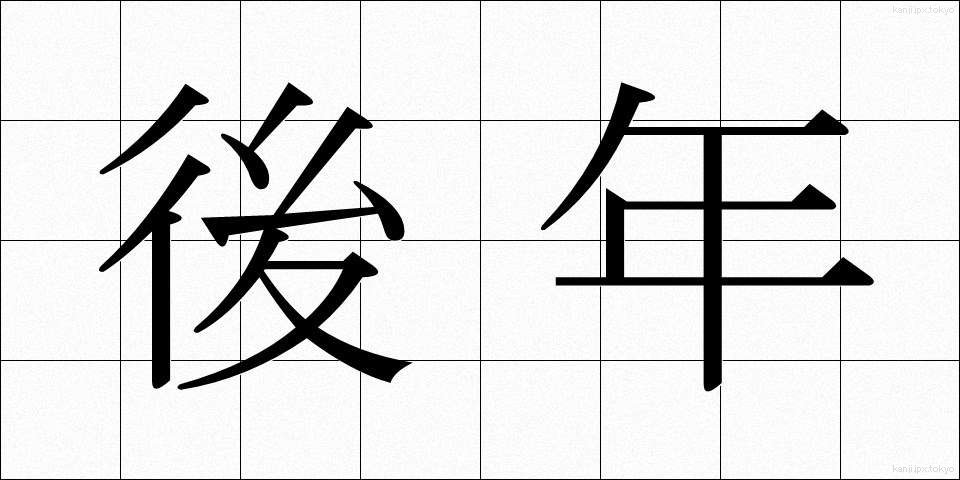 後年 (こうねん)