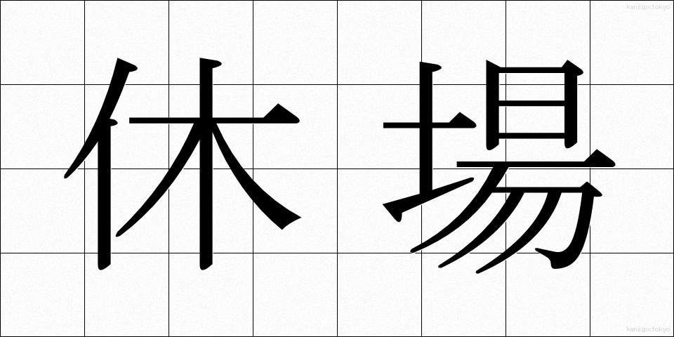 休場 (きゅうじょう)