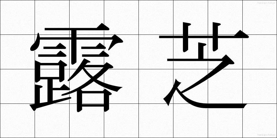 露芝 (ろしば)