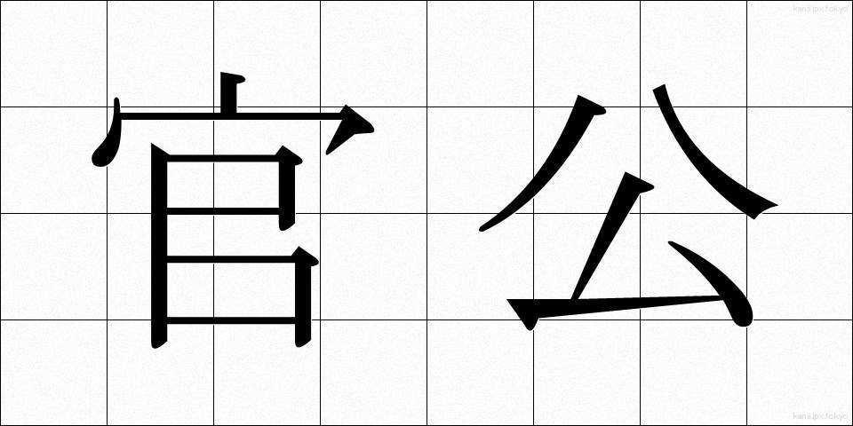 官公 (かんこう)