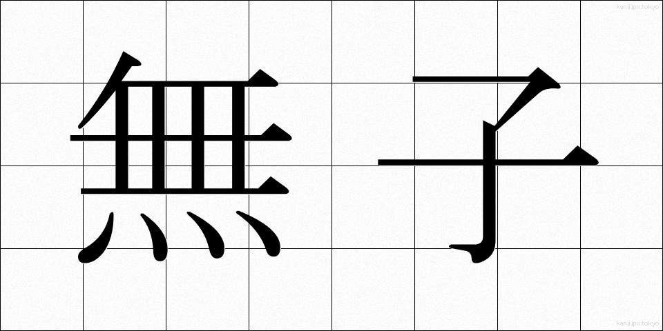 無子 (むし)