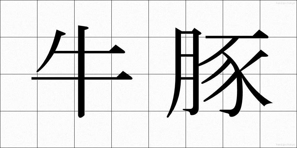 牛豚 (うしぶた)