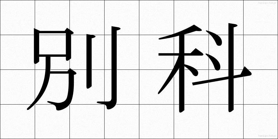 別科 (べっか)