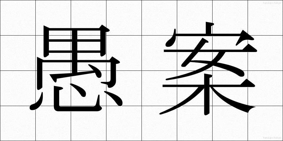 愚案 (ぐあん)