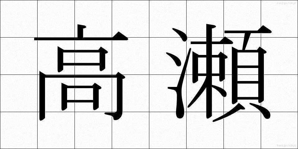 高瀬 (たかせ)