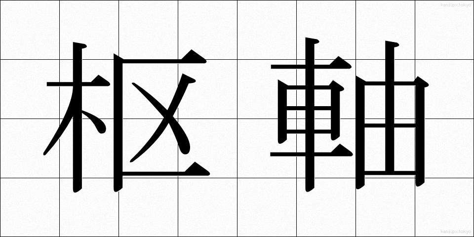 枢軸 (すうじく)
