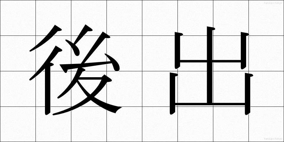 後出 (こうしゅつ)