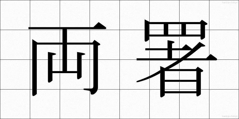 両署 (りょうしょ)