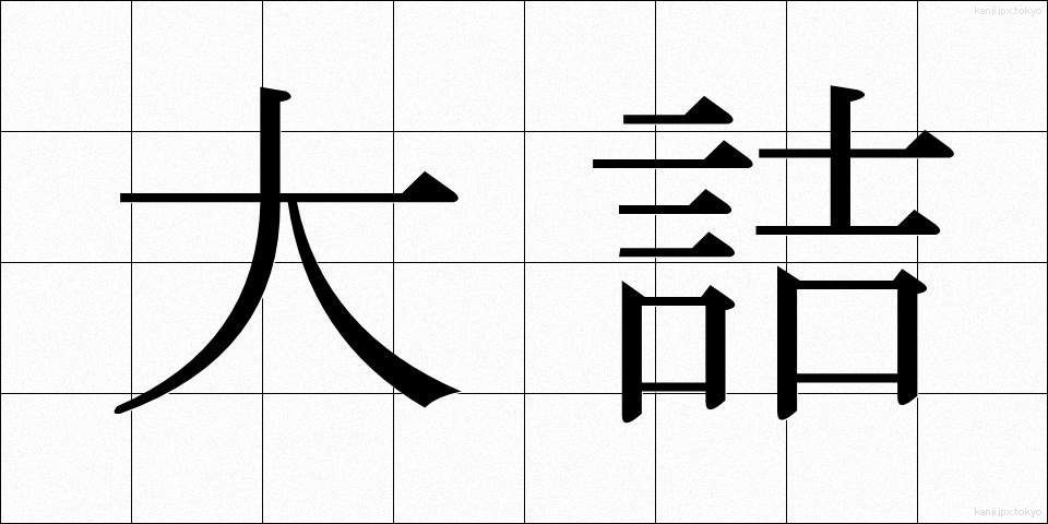 大詰 (おおづめ)