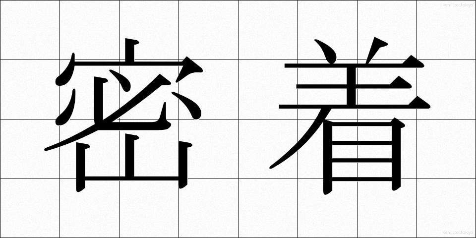 密着 (みっちゃく)