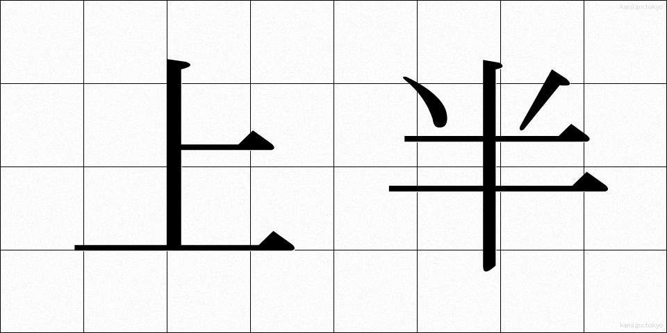 上半 (じょうはん)