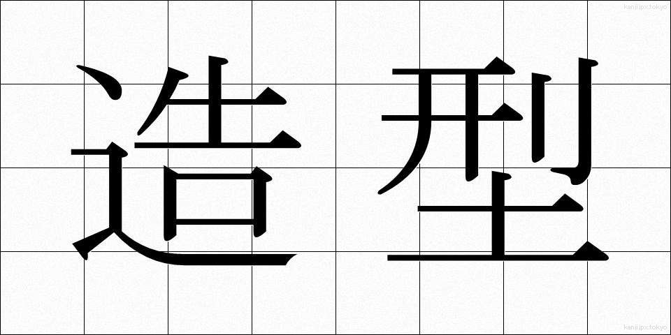 造型 (ぞうけい)