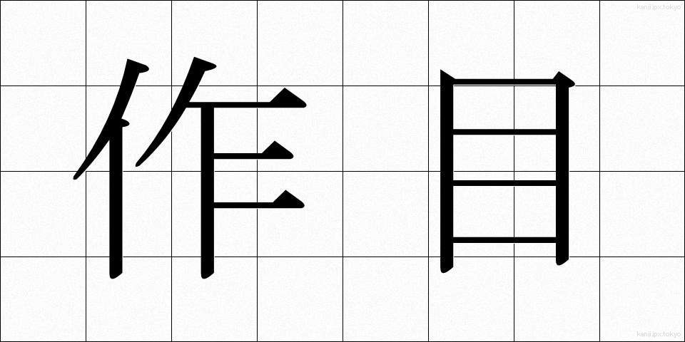 作目 (さくもく)