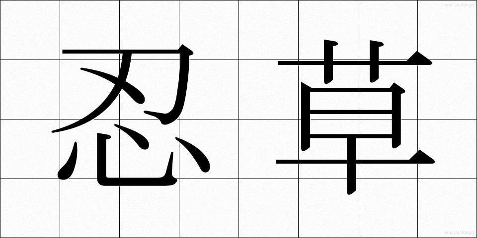 忍草 (しのぐさ)
