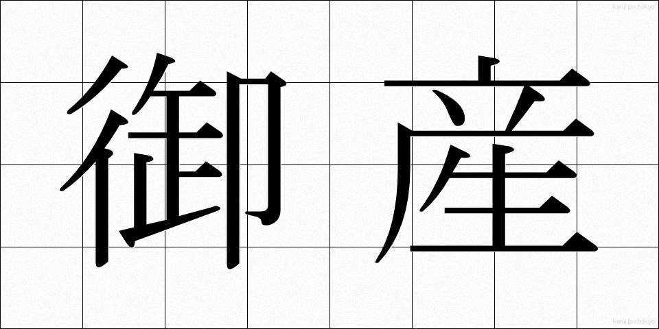 御産 (みう)
