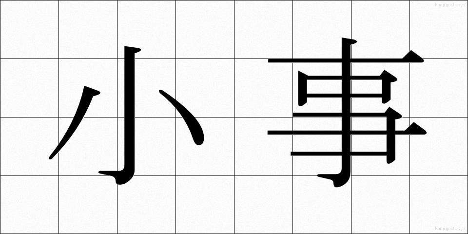 小事 (しょうじ)