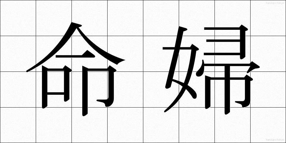 命婦 (みょうぶ)