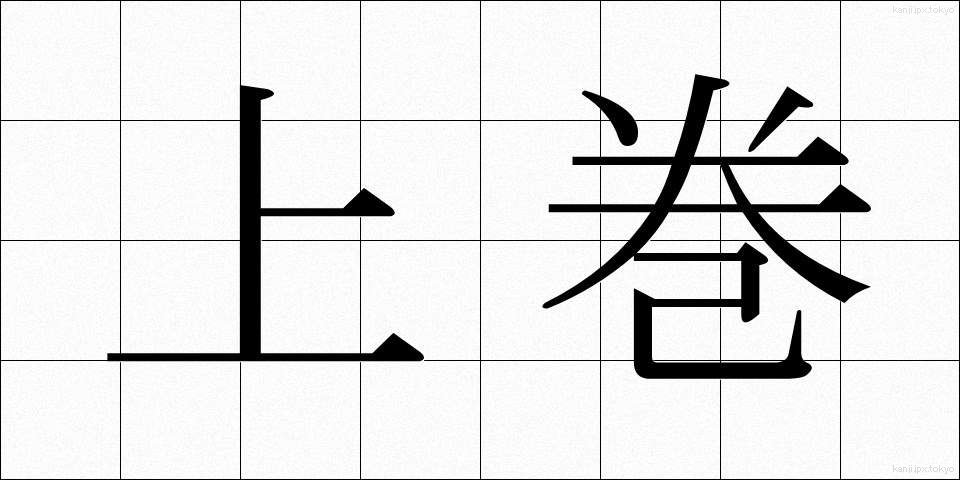 上巻 (じょうかん)