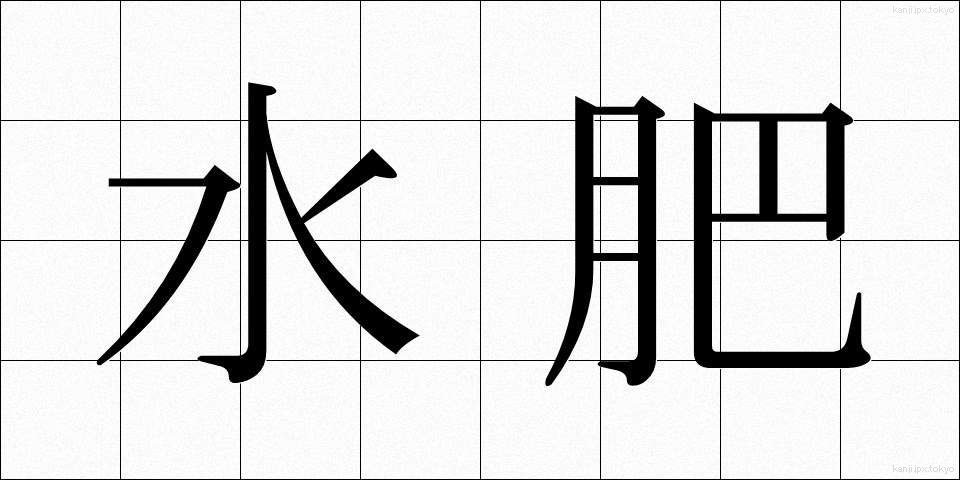 水肥 (すいひ)