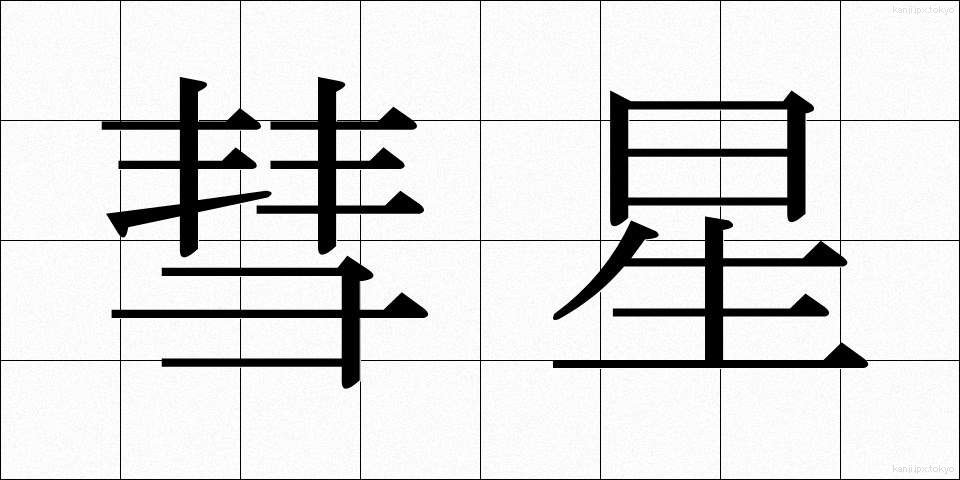 彗星 (すいせい)