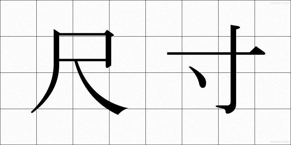 尺寸 (しゃくすん)