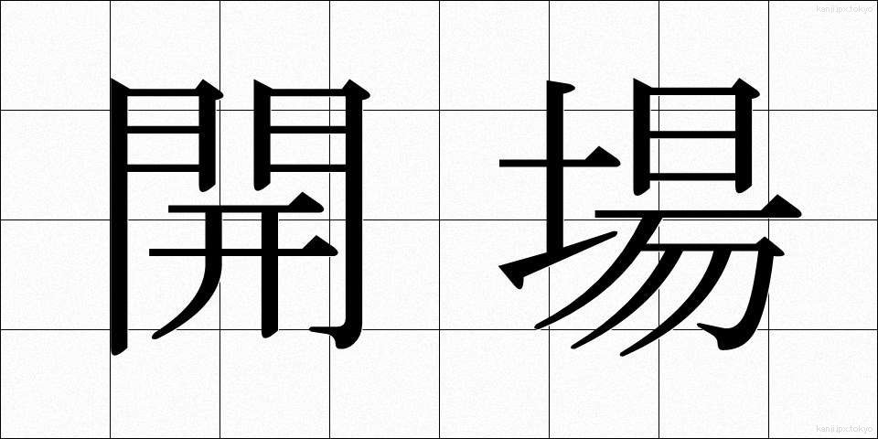 開場 (かいじょう)