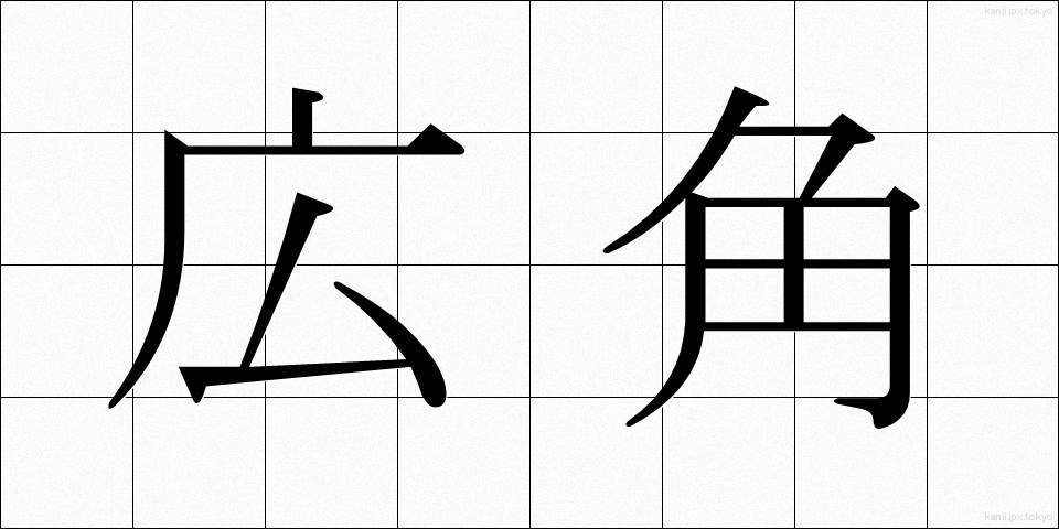 広角 (こうかく)