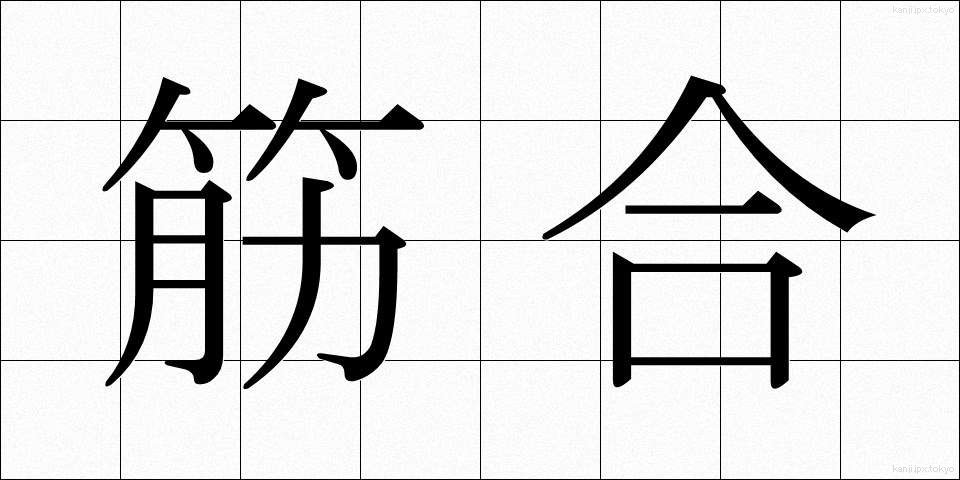 筋合 (すじあい)