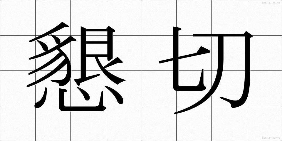 懇切 (こんせつ)