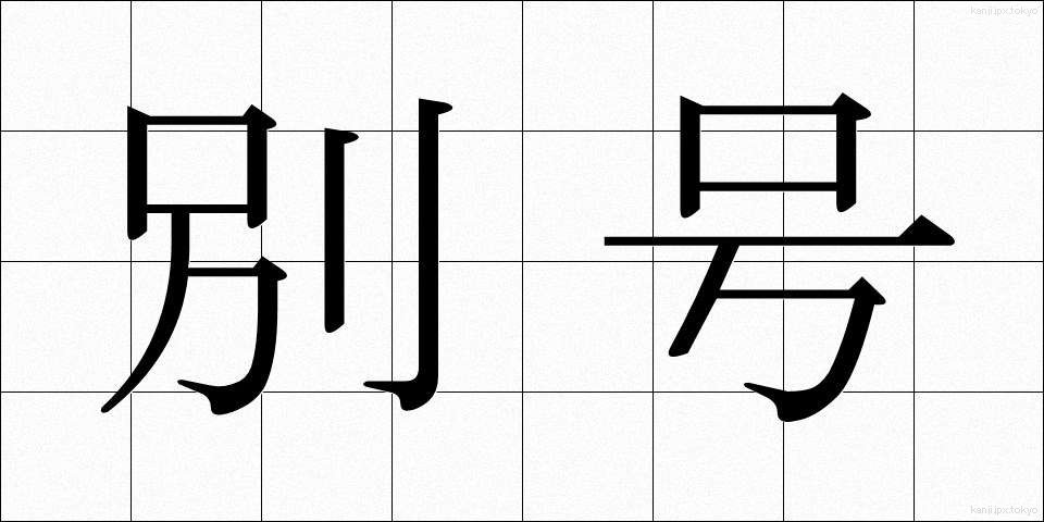 別号 (べつごう)