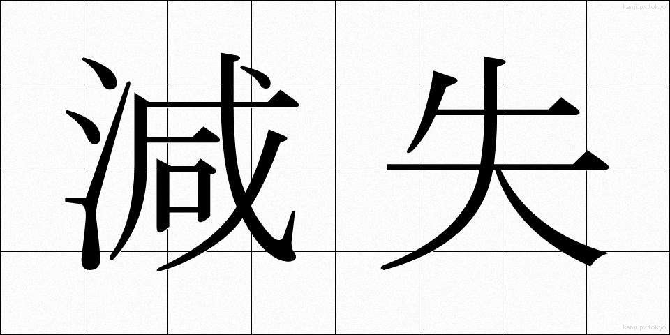 減失 (げんしつ)