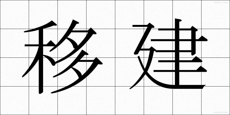 移建 (いけん)