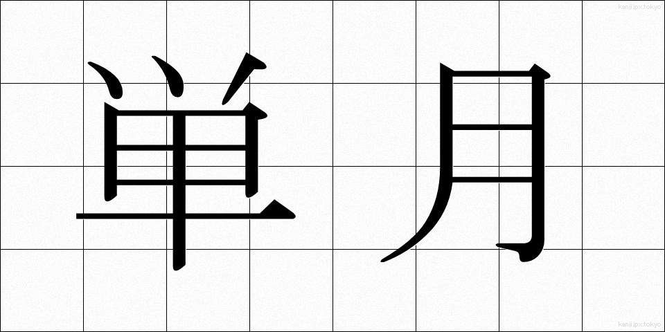 単月 (たんげつ)