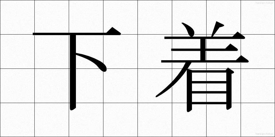 下着 (したぎ)