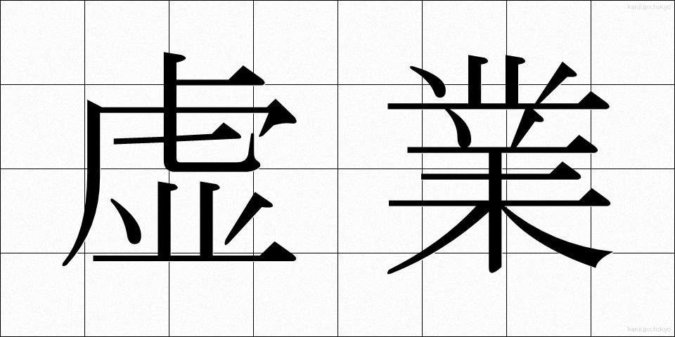 虚業 (きょぎょう)