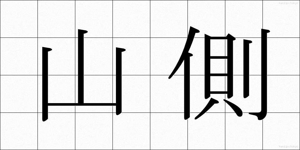 山側 (やまがわ)