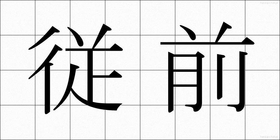 従前 (じゅうぜん)