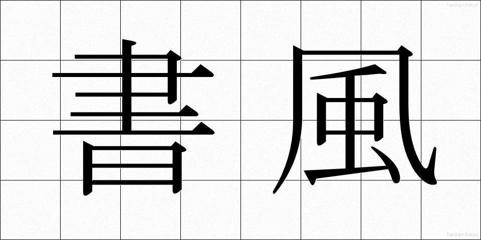 書風 (しょふう)