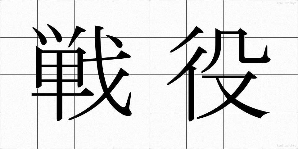 戦役 (せんえき)