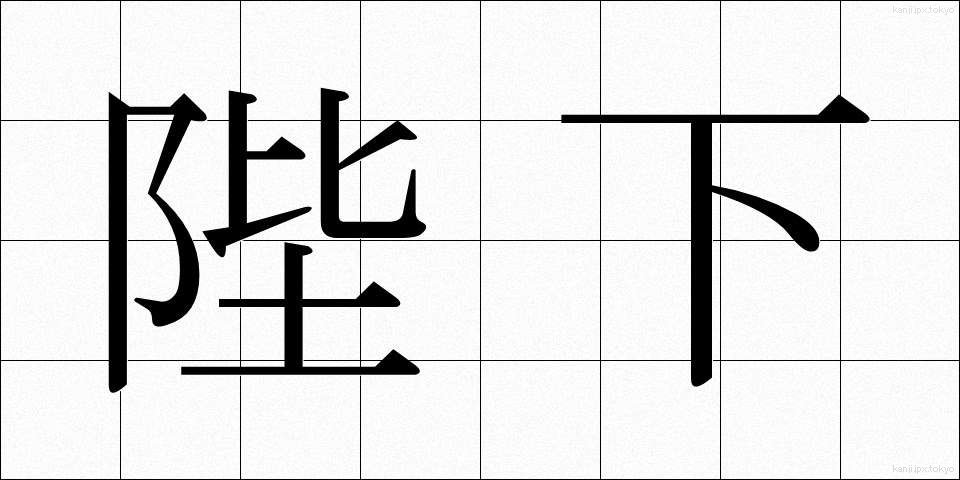 陛下 (へいか)