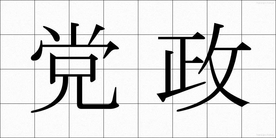 党政 (とうせい)