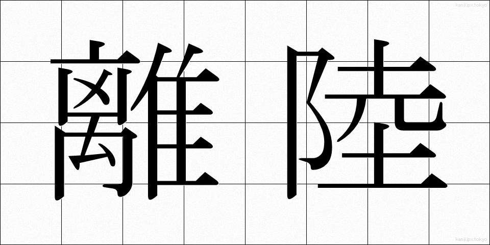 離陸 (りりく)
