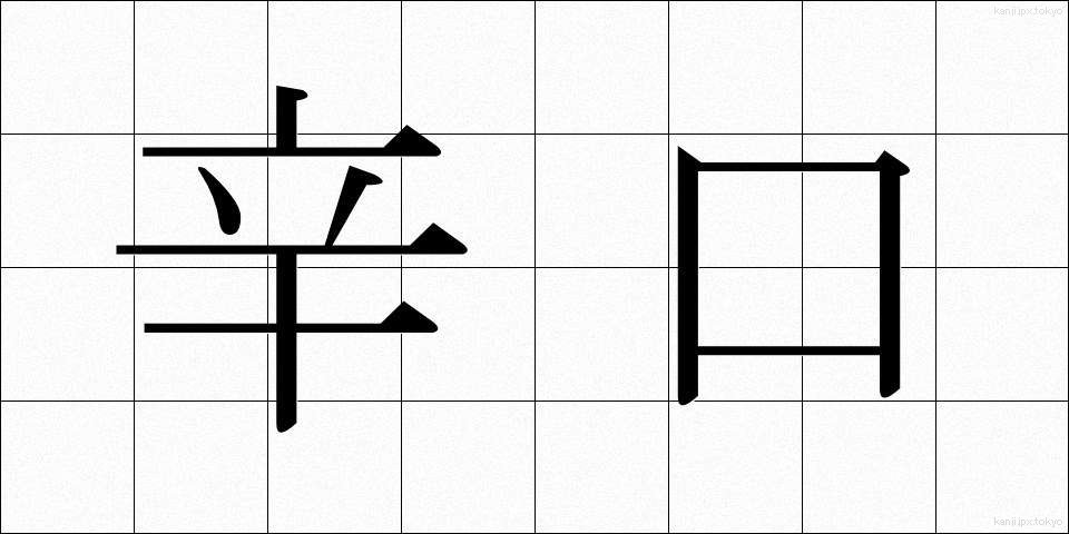 辛口 (からくち)